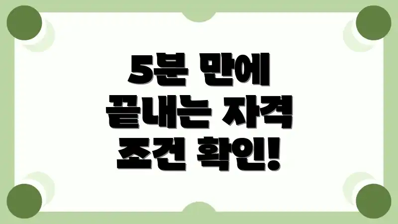 5분 만에 끝내는 자격 조건 확인!