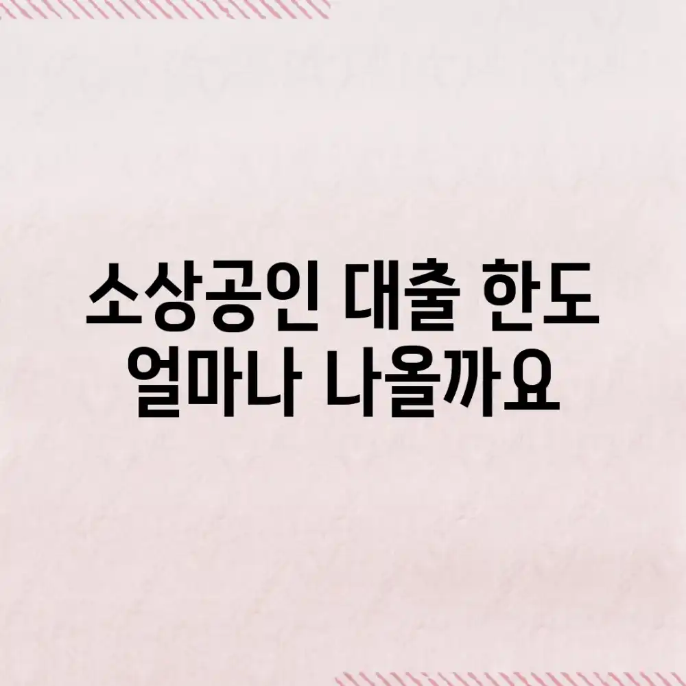 소상공인 대출 한도, 얼마나 나올까요?