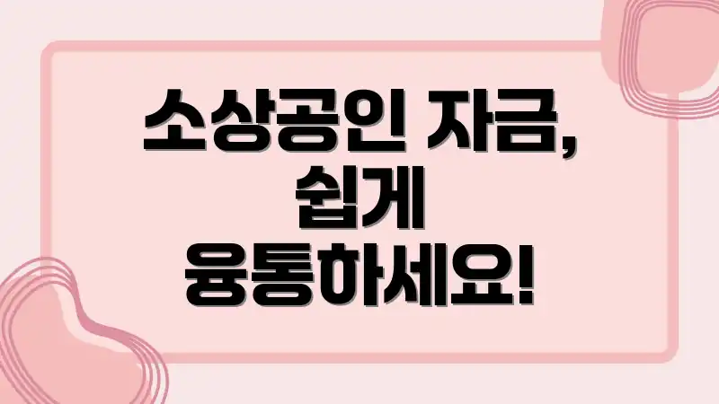 소상공인 자금, 쉽게 융통하세요!