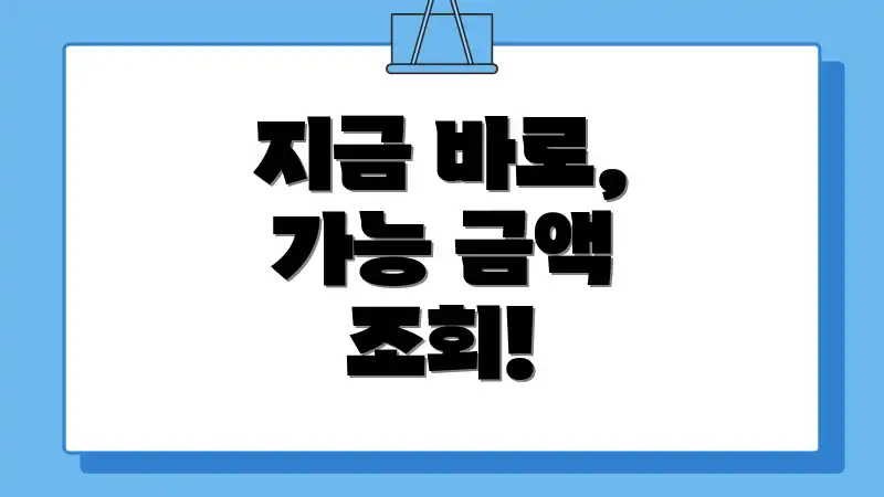 지금 바로, 가능 금액 조회!