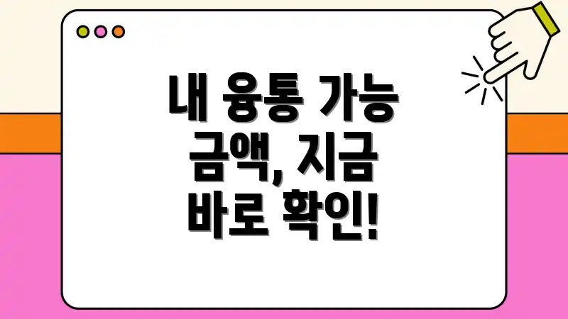 내 융통 가능 금액, 지금 바로 확인!