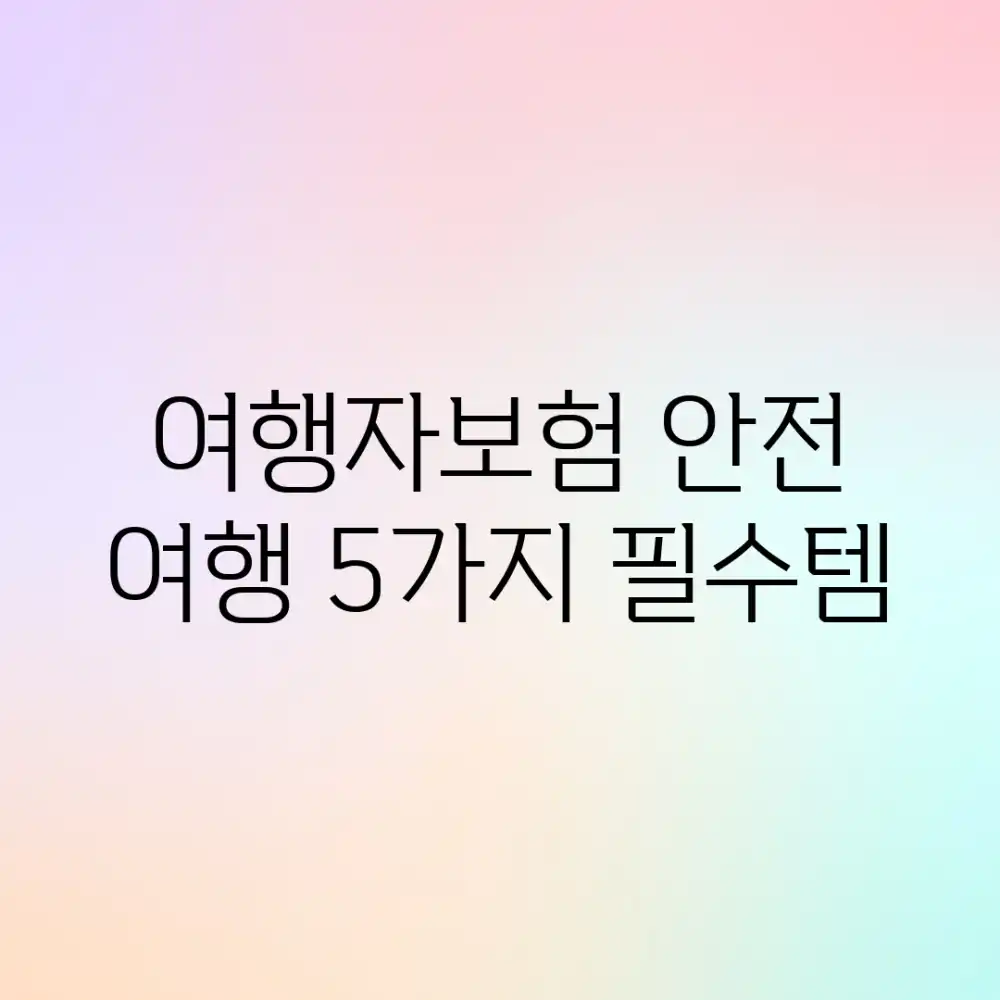 여행자보험: 안전 여행 5가지 필수템
