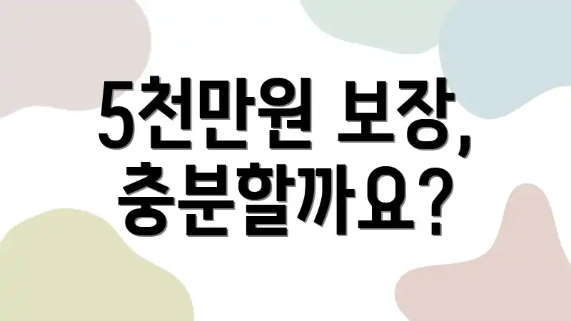5천만원 보장, 충분할까요?