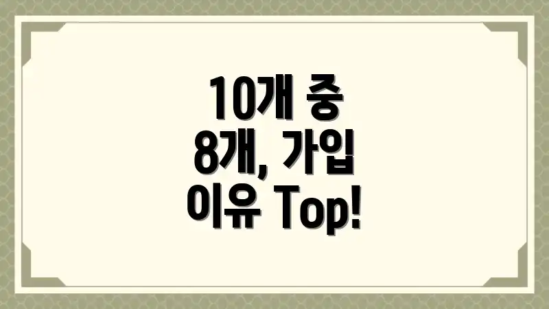 10개 중 8개, 가입 이유 Top!