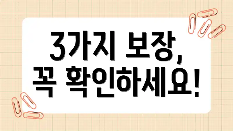 3가지 보장, 꼭 확인하세요!