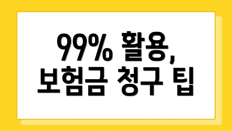 99% 활용, 보험금 청구 팁