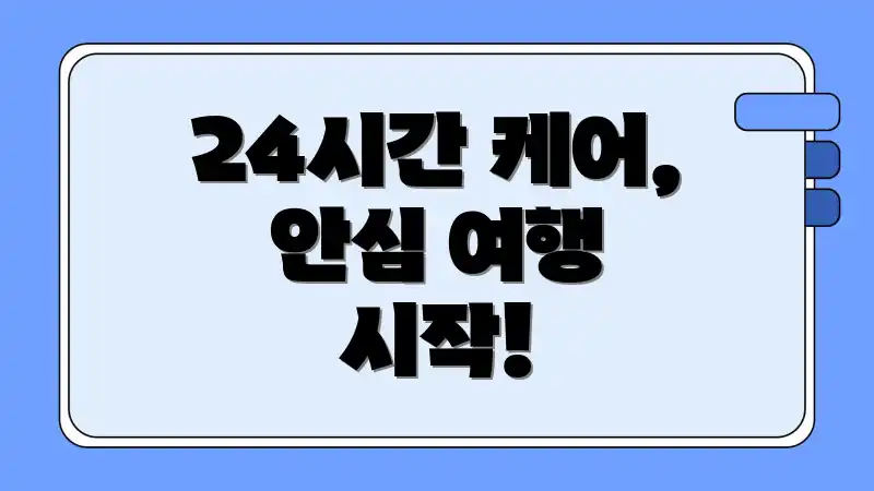 24시간 케어, 안심 여행 시작!