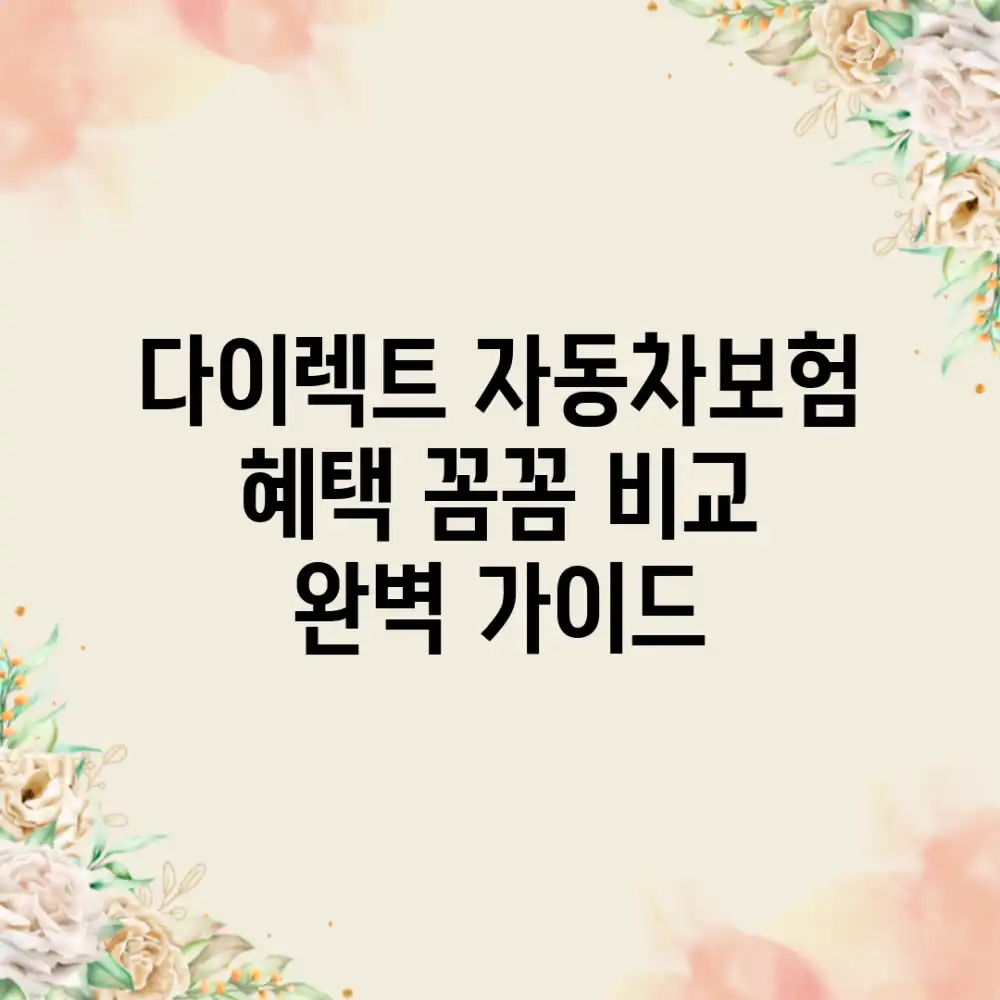 다이렉트 자동차보험 혜택, 꼼꼼 비교 완벽 가이드