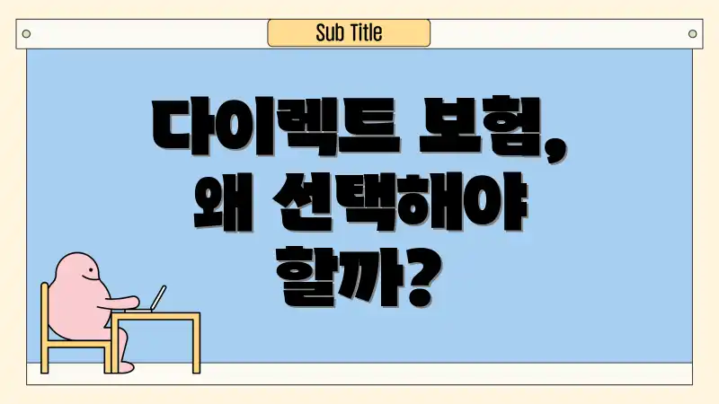 다이렉트 보험, 왜 선택해야 할까?