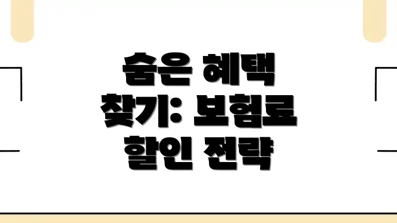 숨은 혜택 찾기: 보험료 할인 전략