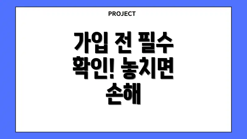 가입 전 필수 확인! 놓치면 손해
