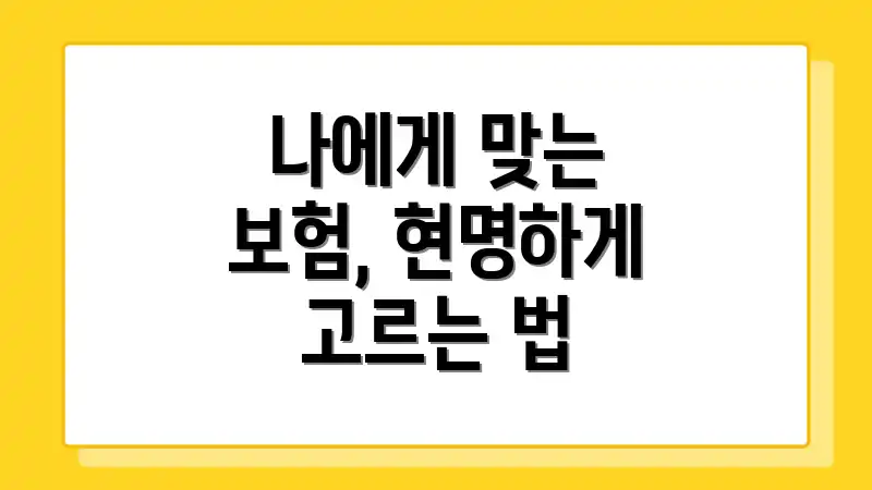 나에게 맞는 보험, 현명하게 고르는 법