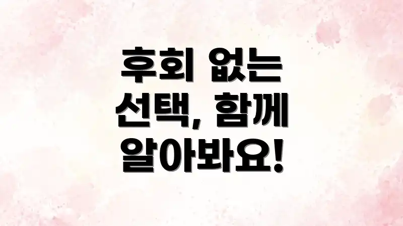 후회 없는 선택, 함께 알아봐요!