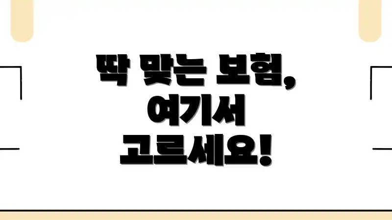 딱 맞는 보험, 여기서 고르세요!