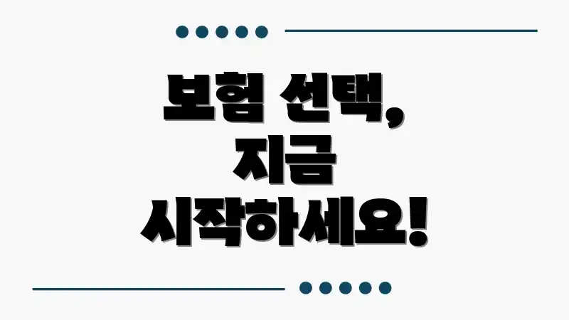 보험 선택, 지금 시작하세요!