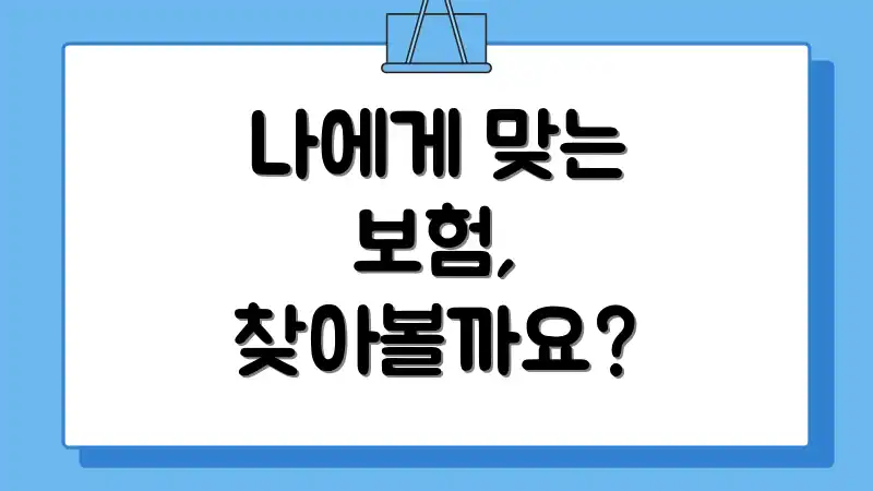 나에게 맞는 보험, 찾아볼까요?