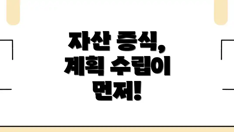 자산 증식, 계획 수립이 먼저!