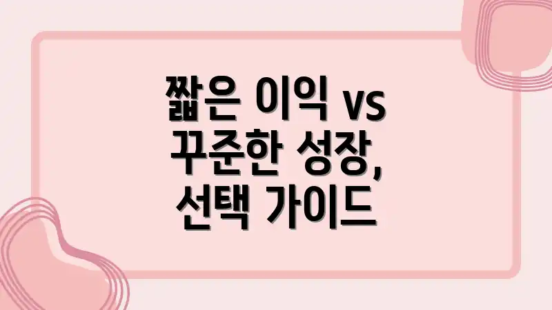짧은 이익 vs 꾸준한 성장, 선택 가이드