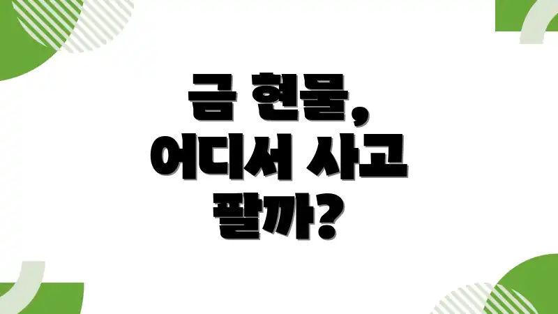 금 현물, 어디서 사고 팔까?