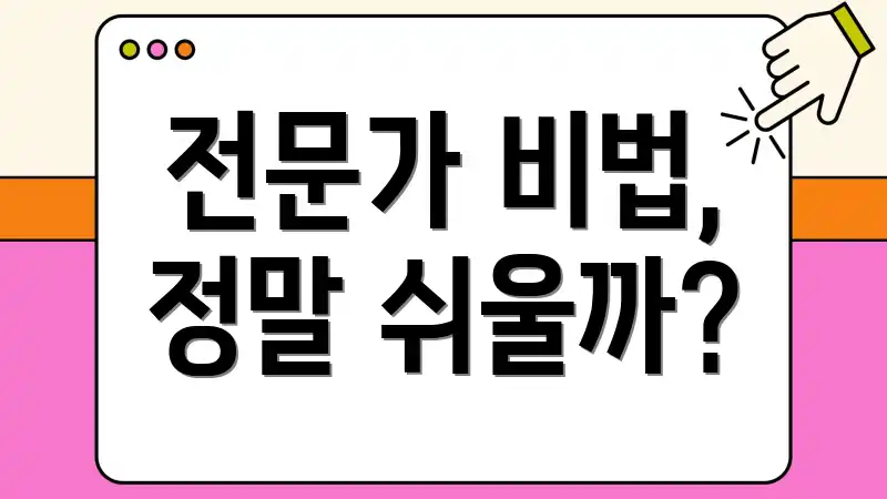 전문가 비법, 정말 쉬울까?