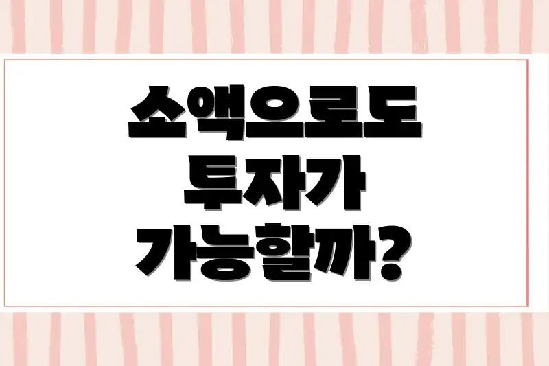 소액으로도 투자가 가능할까?