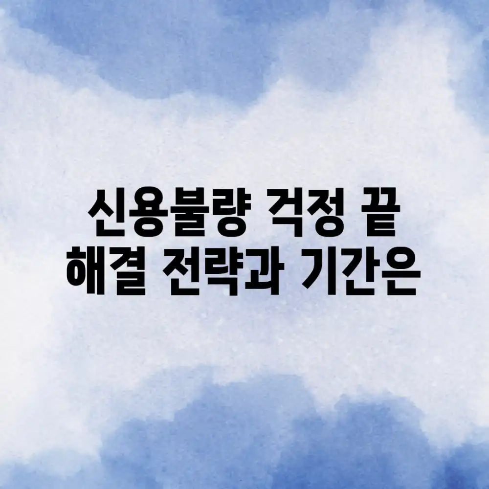 신용불량 걱정 끝? 해결 전략과 기간은?