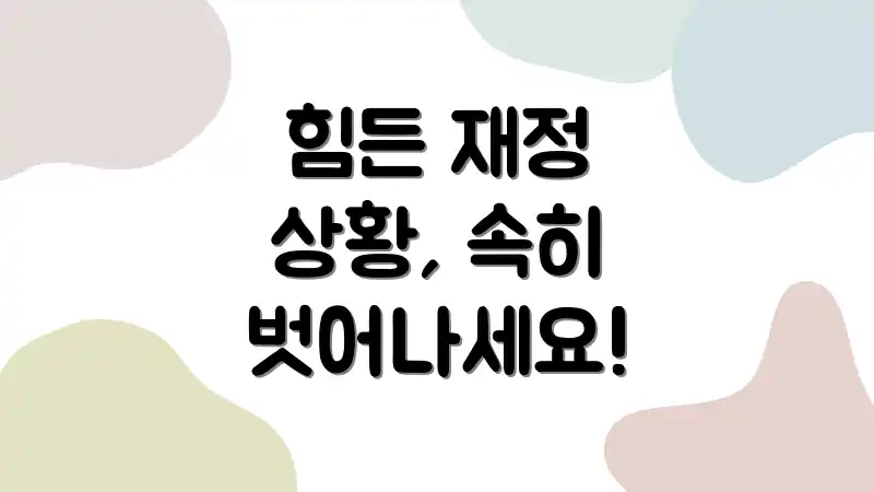 힘든 재정 상황, 속히 벗어나세요!