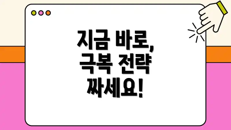 지금 바로, 극복 전략 짜세요!