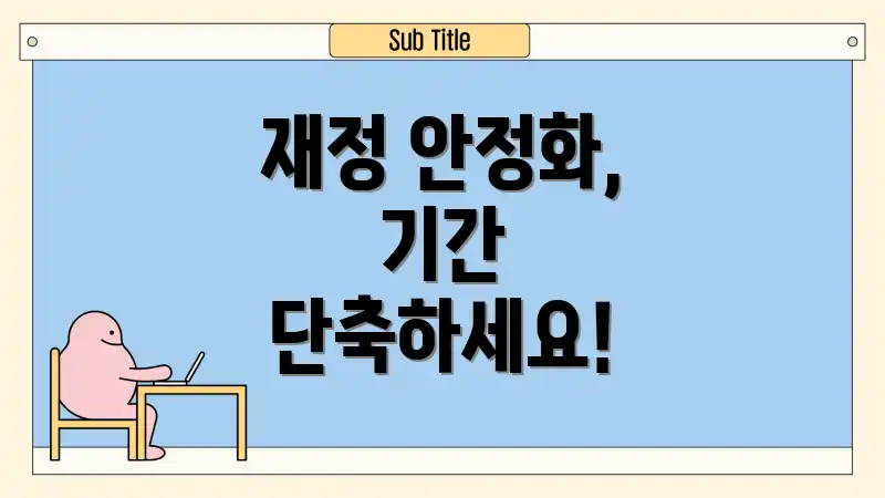 재정 안정화, 기간 단축하세요!