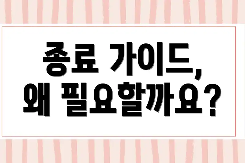 종료 가이드, 왜 필요할까요?