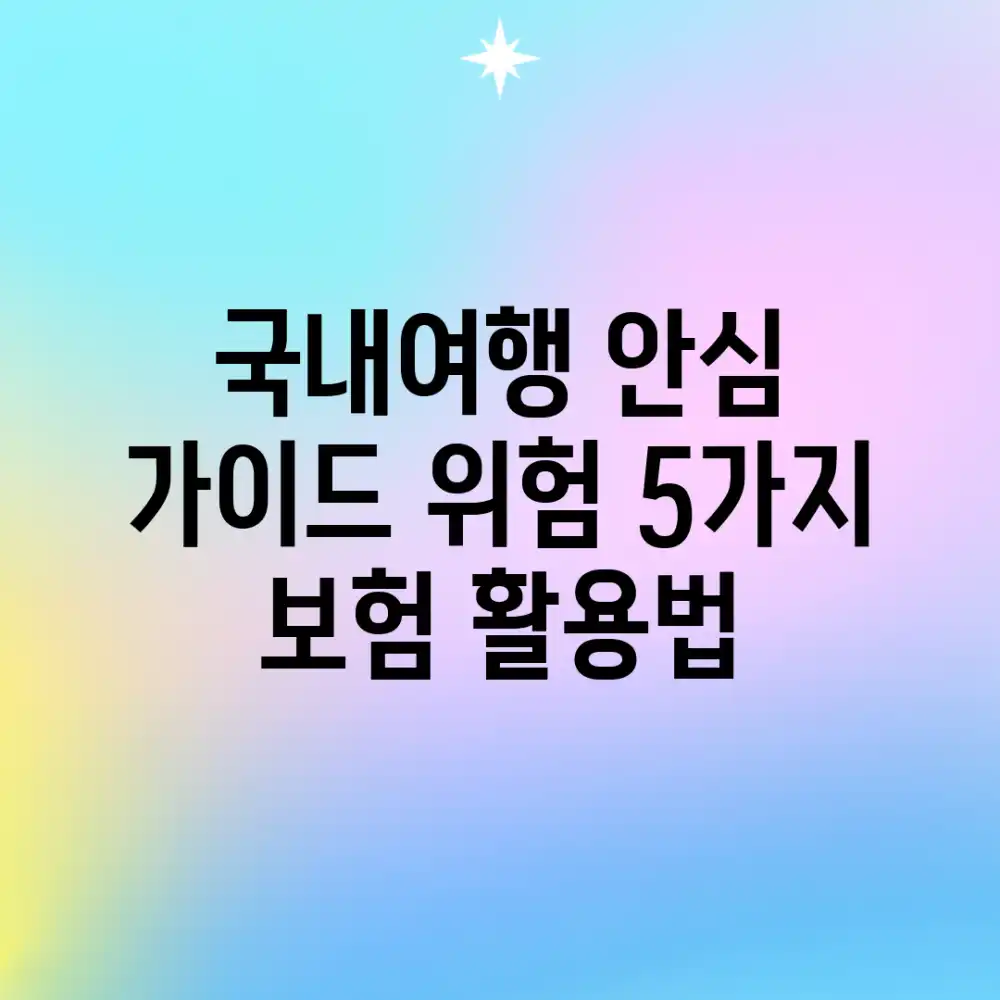 국내여행 안심 가이드: 위험 5가지 & 보험 활용법