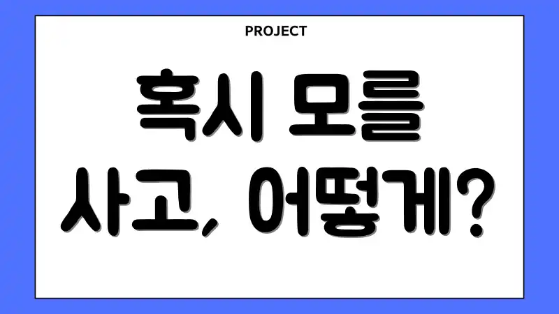 혹시 모를 사고, 어떻게?