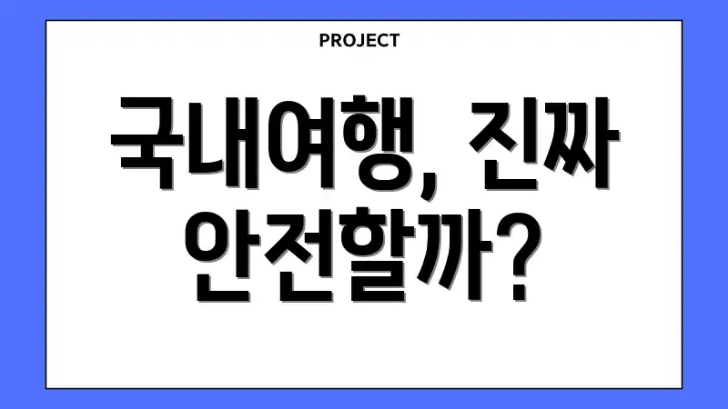 국내여행, 진짜 안전할까?