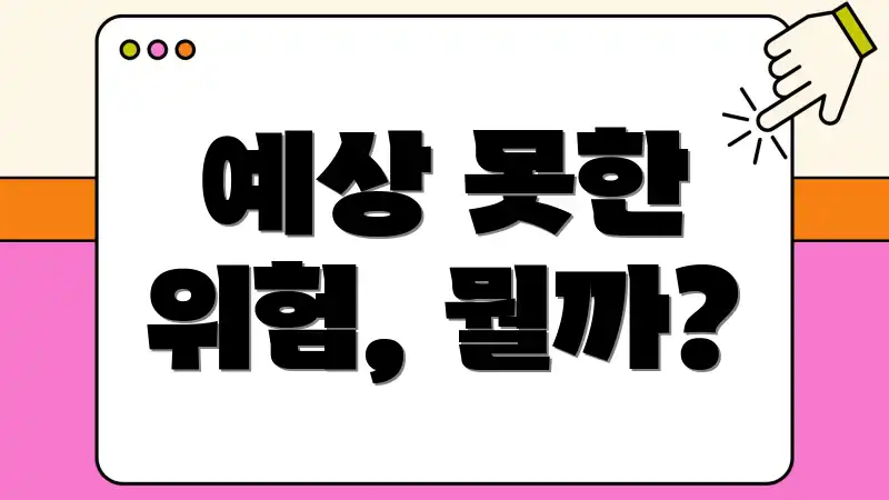 예상 못한 위험, 뭘까?