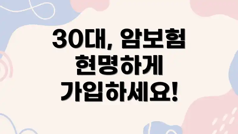 30대, 암보험 현명하게 가입하세요!