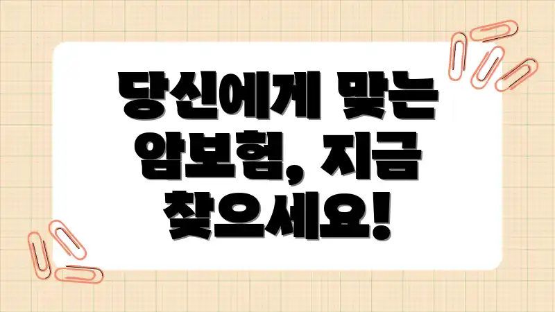 당신에게 맞는 암보험, 지금 찾으세요!