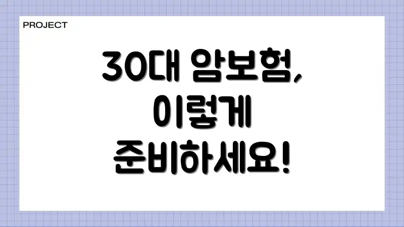 30대 암보험, 이렇게 준비하세요!