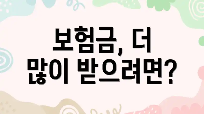 보험금, 더 많이 받으려면?