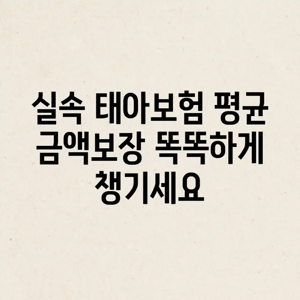 실속 태아보험: 평균 금액&보장, 똑똑하게 챙기세요!