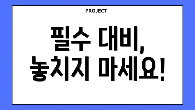 필수 대비, 놓치지 마세요!