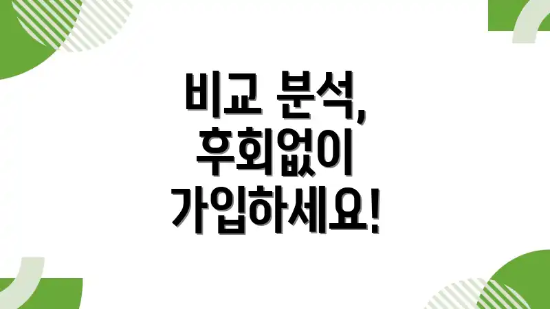 비교 분석, 후회없이 가입하세요!