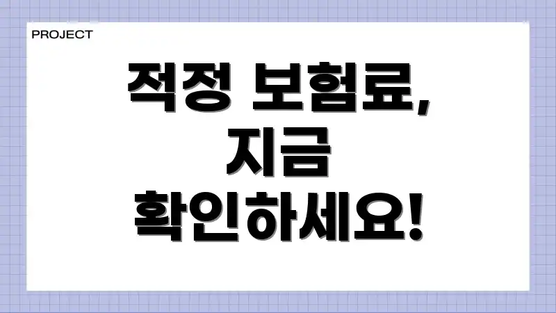 적정 보험료, 지금 확인하세요!