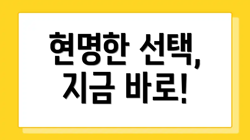 현명한 선택, 지금 바로!