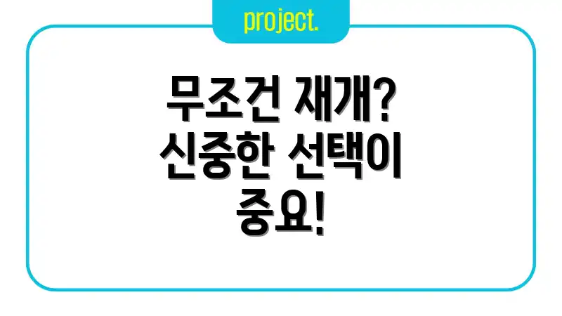 무조건 재개? 신중한 선택이 중요!