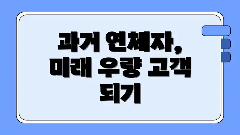 과거 연체자, 미래 우량 고객 되기