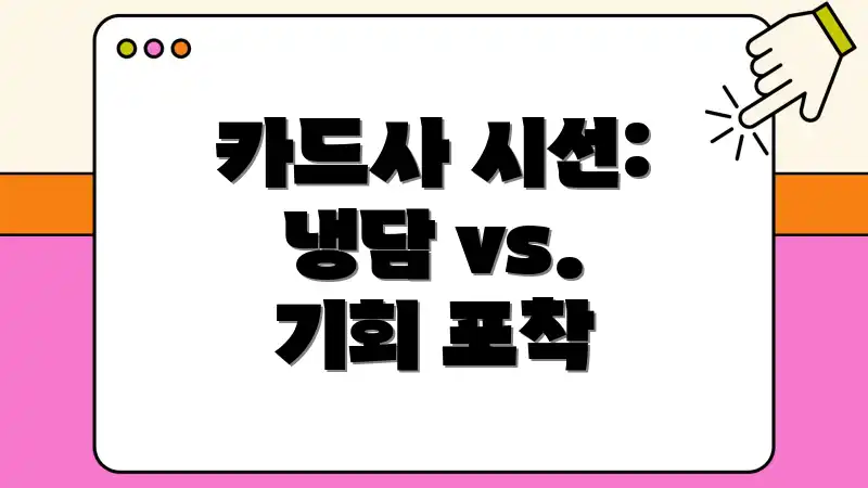 카드사 시선: 냉담 vs. 기회 포착