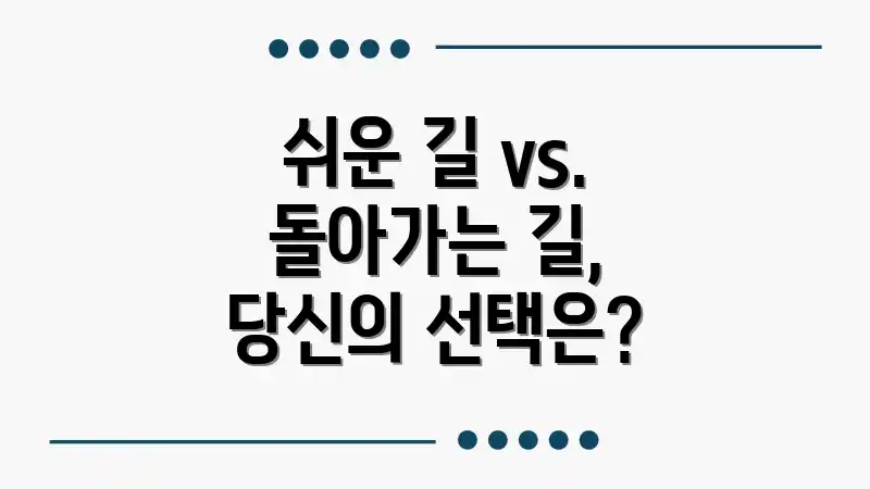 쉬운 길 vs. 돌아가는 길, 당신의 선택은?