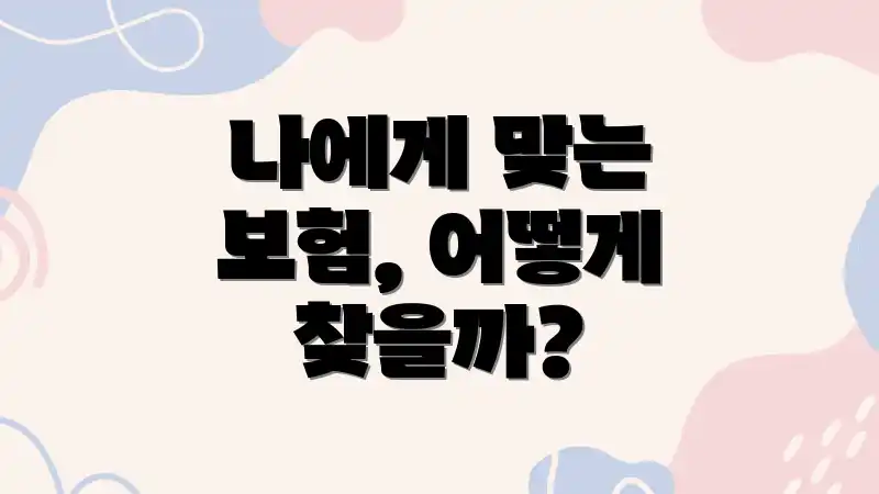 나에게 맞는 보험, 어떻게 찾을까?