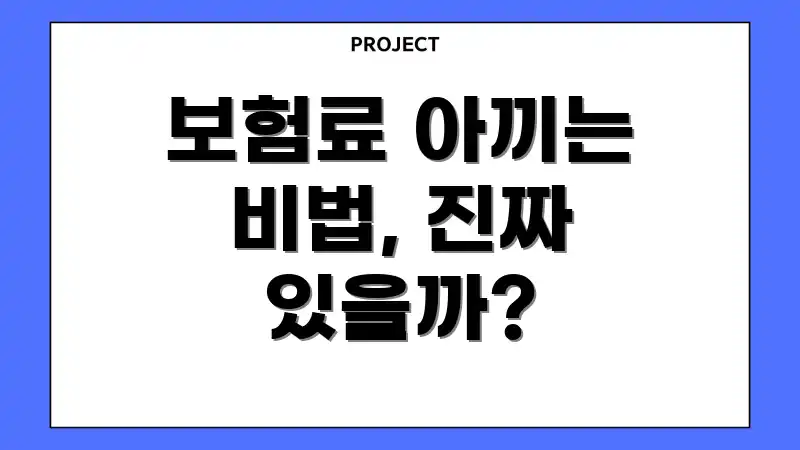 보험료 아끼는 비법, 진짜 있을까?