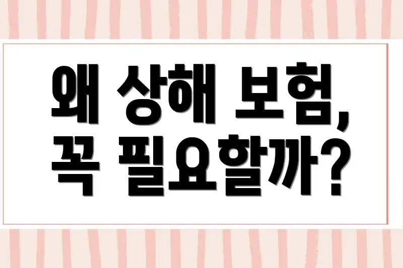 왜 상해 보험, 꼭 필요할까?